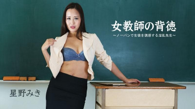 HEYZO-2681 여교사의 배덕~노팬티로 학생을 유혹하는 음란한 교사~