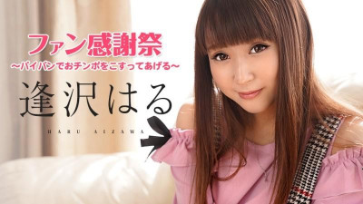 Caribbeancom-062921-001 아이자와 하루 팬 추수 감사절 ~내 백 보지로 당신의 자지를 문질러 주겠어~
